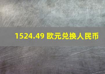 1524.49 欧元兑换人民币